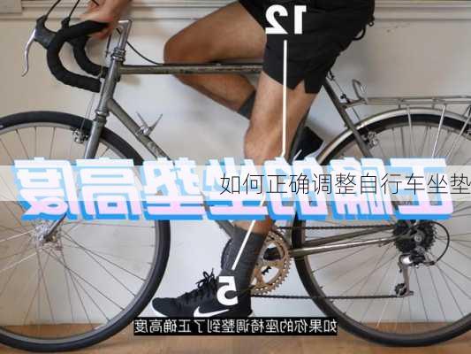 如何正确调整自行车坐垫