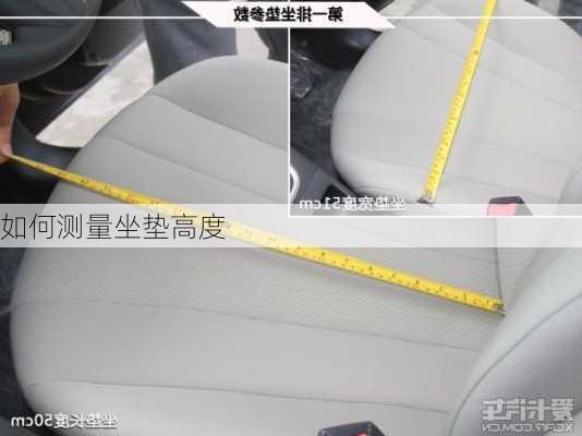 如何测量坐垫高度