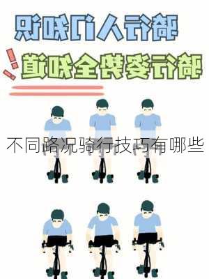 不同路况骑行技巧有哪些