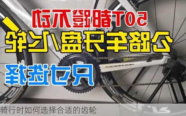 骑行时如何选择合适的齿轮