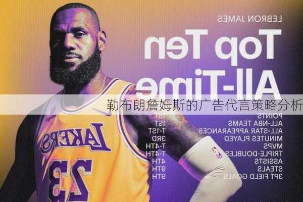 勒布朗詹姆斯的广告代言策略分析