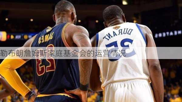勒布朗詹姆斯家庭基金会的运营情况