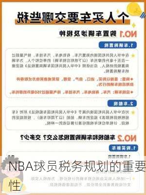 NBA球员税务规划的重要性