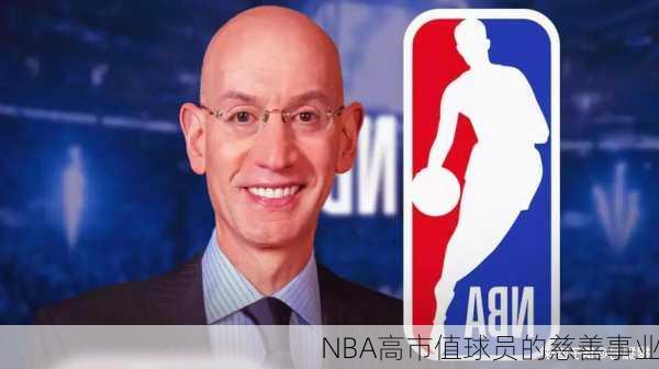 NBA高市值球员的慈善事业