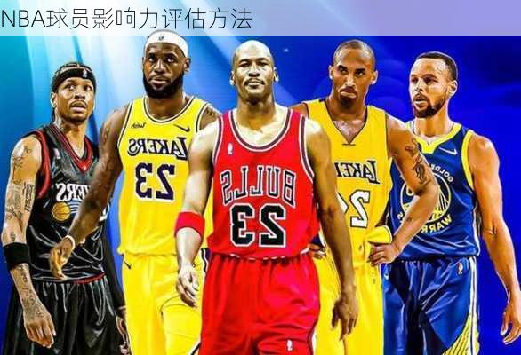 NBA球员影响力评估方法