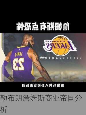 勒布朗詹姆斯商业帝国分析