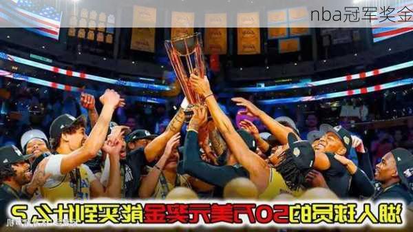 nba冠军奖金