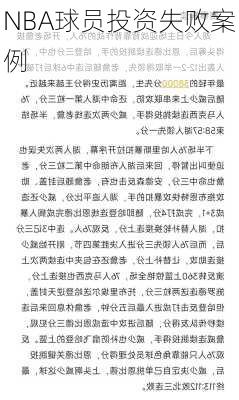 NBA球员投资失败案例