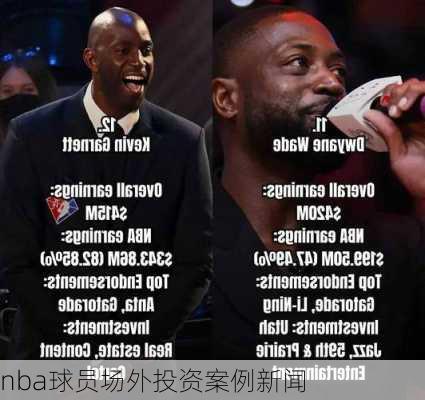 nba球员场外投资案例新闻