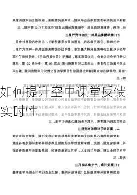 如何提升空中课堂反馈实时性