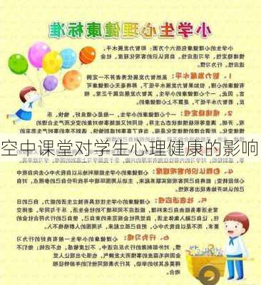 空中课堂对学生心理健康的影响