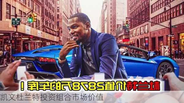 凯文杜兰特投资组合市场价值