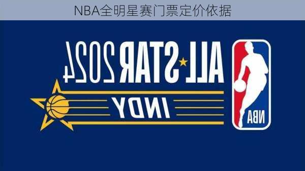 NBA全明星赛门票定价依据