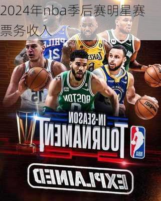 2024年nba季后赛明星赛票务收入