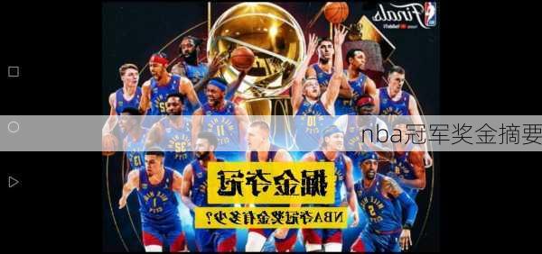 nba冠军奖金摘要