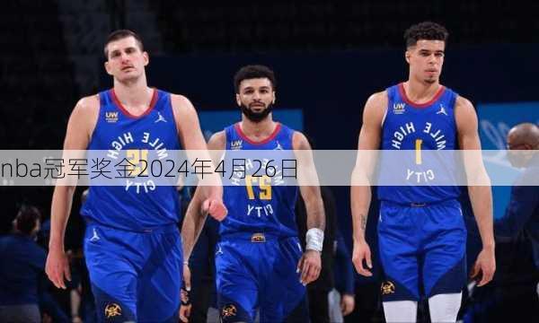 nba冠军奖金2024年4月26日