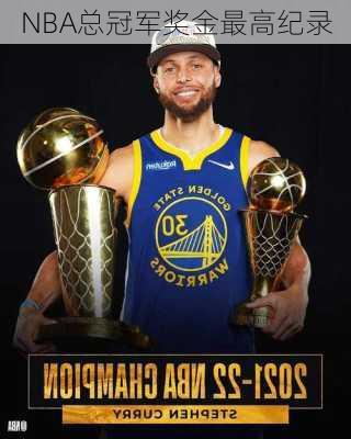 NBA总冠军奖金最高纪录