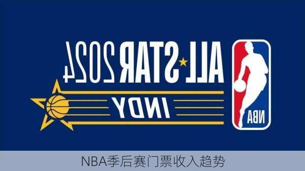 NBA季后赛门票收入趋势