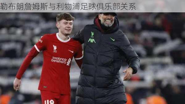 勒布朗詹姆斯与利物浦足球俱乐部关系