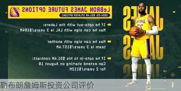 勒布朗詹姆斯投资公司评价