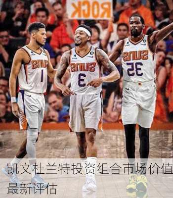 凯文杜兰特投资组合市场价值最新评估