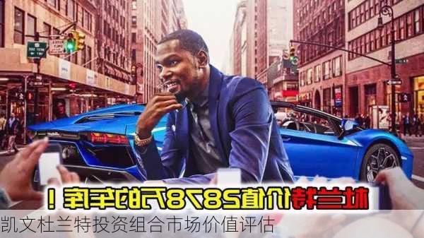 凯文杜兰特投资组合市场价值评估