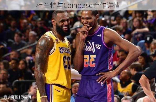 杜兰特与Coinbase合作详情