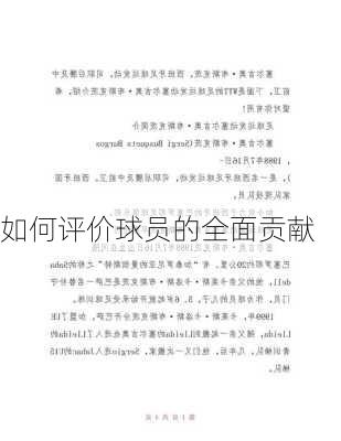 如何评价球员的全面贡献