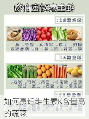 如何烹饪维生素K含量高的蔬菜