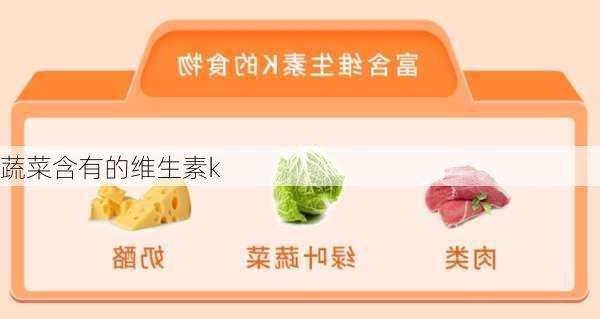 蔬菜含有的维生素k