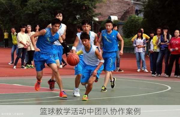 篮球教学活动中团队协作案例