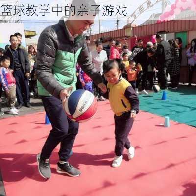 篮球教学中的亲子游戏