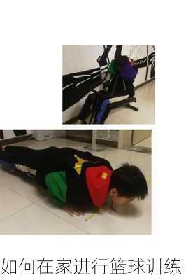 如何在家进行篮球训练