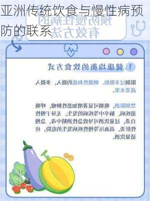 亚洲传统饮食与慢性病预防的联系