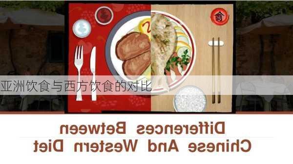 亚洲饮食与西方饮食的对比