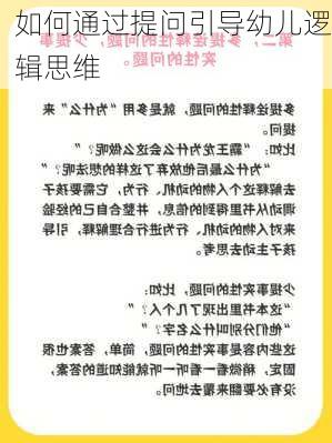 如何通过提问引导幼儿逻辑思维