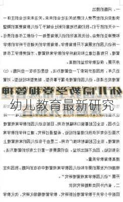 幼儿教育最新研究
