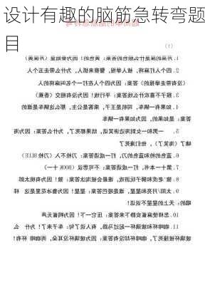 设计有趣的脑筋急转弯题目