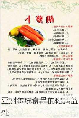 亚洲传统食品的健康益处