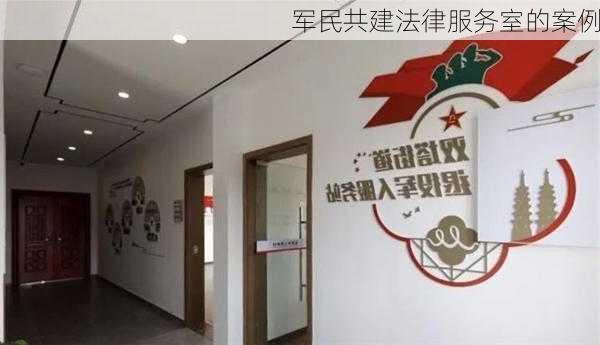 军民共建法律服务室的案例