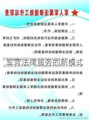 军营法律服务的新模式