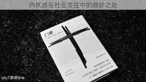 内疚感在社会交往中的微妙之处