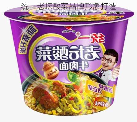 统一老坛酸菜品牌形象打造