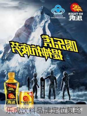 乐虎饮料品牌定位策略