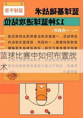 篮球比赛中如何布置战术