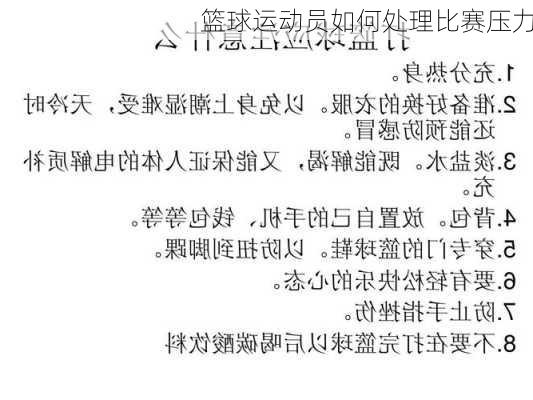 篮球运动员如何处理比赛压力