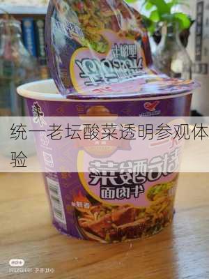 统一老坛酸菜透明参观体验