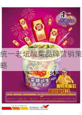 统一老坛酸菜品牌营销策略