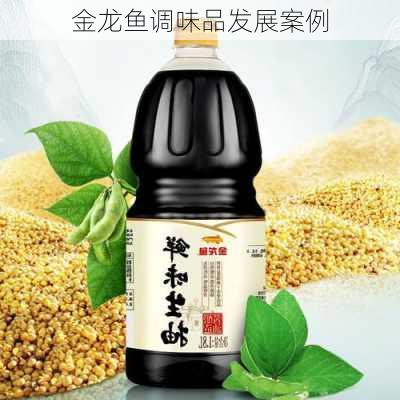 金龙鱼调味品发展案例