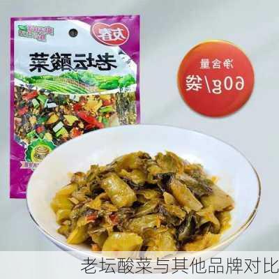老坛酸菜与其他品牌对比